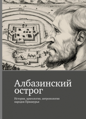 обложка книги Албазинский острог - Андрей Забияко
