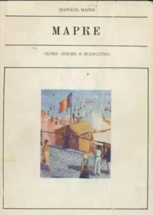 обложка книги Альбер Марке - Марсель Марке