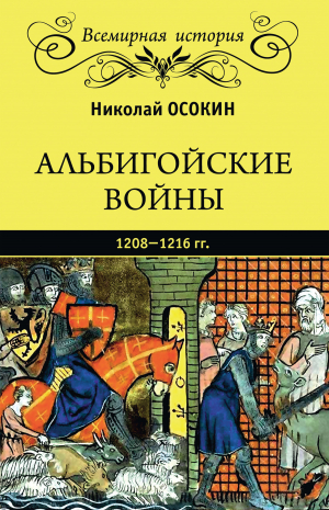 обложка книги Альбигойские войны 1208—1216 гг. - Николай Осокин