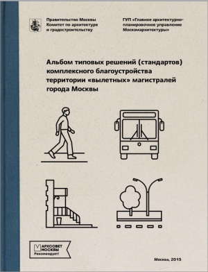 обложка книги Альбом типовых решений (стандартов) комплексного благоустройства территории «вылетных» магистралей города Москвы (Глава 1) - Н. Макарова