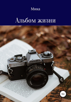 обложка книги Альбом жизни - Мика