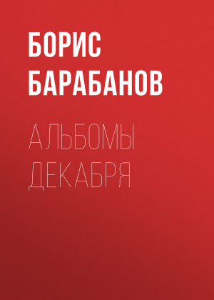 обложка книги Альбомы декабря - Борис Барабанов