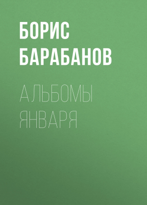 обложка книги Альбомы января - Борис Барабанов