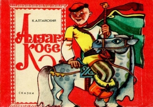 обложка книги Алдар-Косе (По мотивам казахских народных сказок) - Константин Алтайский