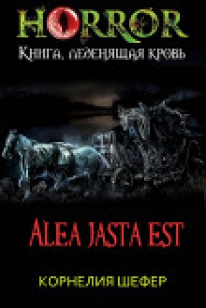 обложка книги Alea jasta est (СИ) - Корнелия Шефер