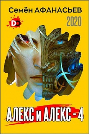 обложка книги Алекс и Алекс 4 (СИ) - Семён Афанасьев