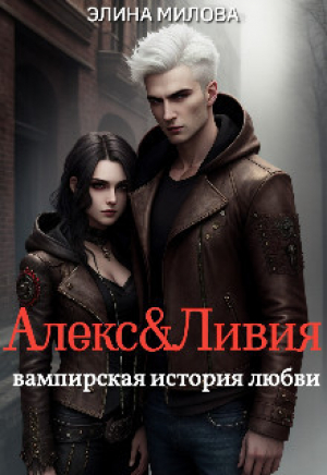обложка книги Алекс и Ливия (СИ) - Элина Милова
