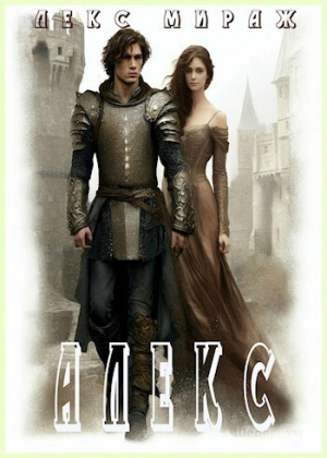 обложка книги Алекс (СИ) - Лекс Мираж