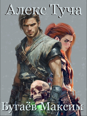 обложка книги Алекс Туча (СИ) - Максим Бугаев