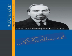 обложка книги Александр Александрович Богданов - Сборник статей