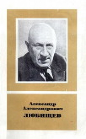 обложка книги Александр Александрович Любищев (1890—1972) - Павел Светлов