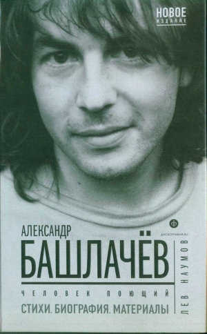 обложка книги Александр Башлачёв - Человек поющий - Лев Наумов