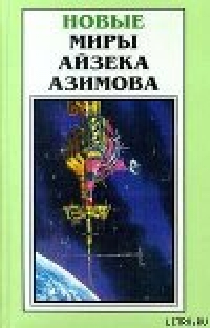 обложка книги Александр Бог - Айзек Азимов