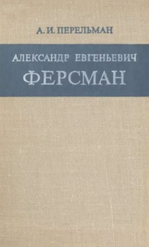 обложка книги Александр Евгеньевич Ферсман - Александр Перельман