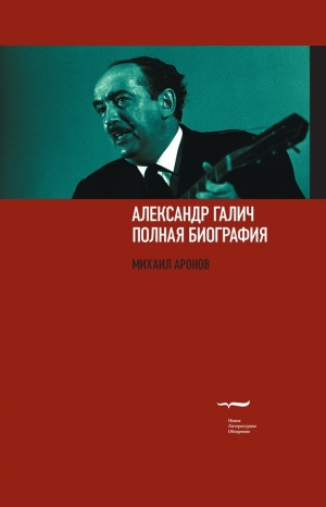 обложка книги Александр Галич: полная биография - Михаил Аронов
