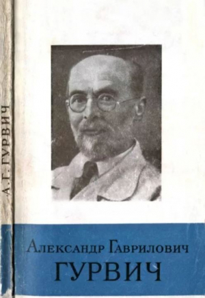 обложка книги Александр Гаврилович Гурвич (1874-1954) - Анна Гурвич