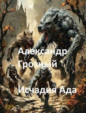 обложка книги Александр Грозный. Исчадия Ада (СИ) - Михаил Шелест