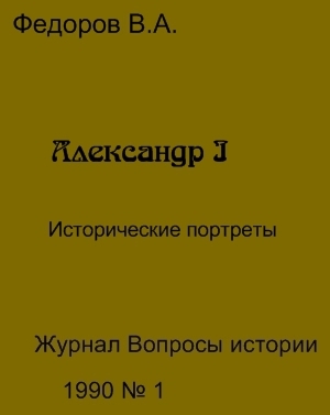 обложка книги Александр I - Владимир Федоров