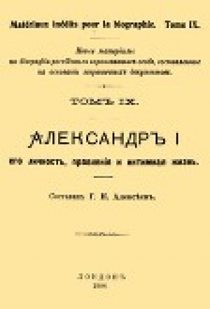 обложка книги Александр I, его личность, правление и интимная жизнь - Г. Алексеев
