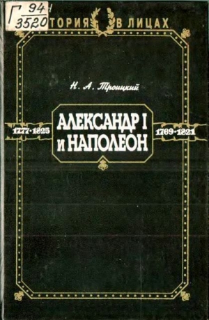 обложка книги Александр I и Наполеон - Николай Троицкий