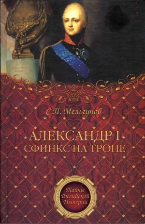 обложка книги Александр I. Сфинкс на троне - Сергей Мельгунов