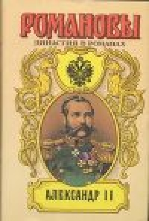 обложка книги Александр II - Борис Тумасов