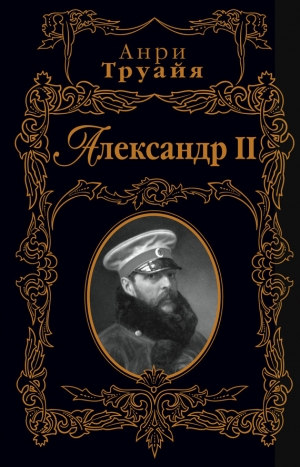 обложка книги Александр II - Анри Труайя