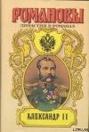 обложка книги Александр II - Андрей Сахаров