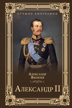 обложка книги Александр II - Александр Яковлев