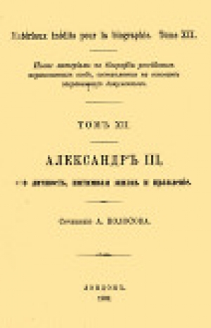 обложка книги Александр III, его личность, интимная жизнь и правление - А. Колосов