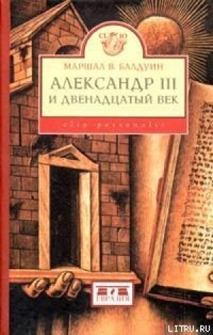 обложка книги Александр III и двенадцатый век - Маршал Балдуин