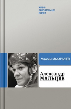 обложка книги Александр Мальцев - Максим Макарычев