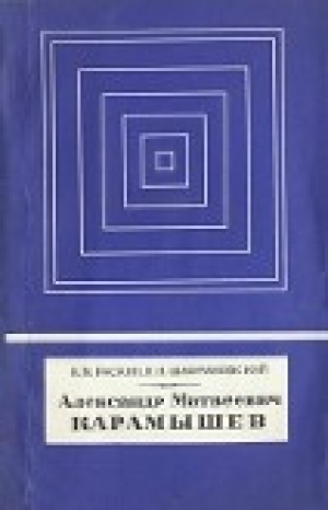 обложка книги Александр Матвеевич Карамышев (1744-1791) - Наум Раскин