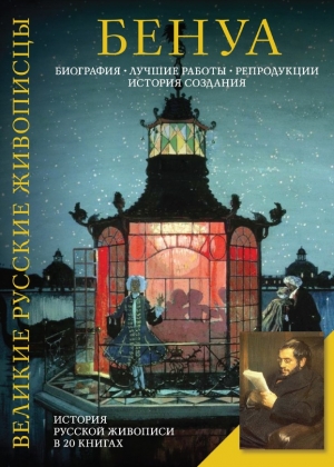 обложка книги  Александр Николаевич Бенуа - Елизавета Орлова