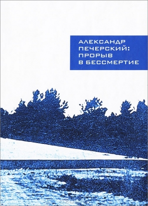 обложка книги Александр Печерский: Прорыв в бессмертие - Илья Васильев