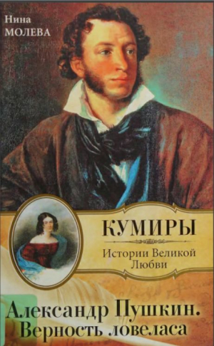 обложка книги Александр Пушкин. Верность ловеласа - Нина Молева
