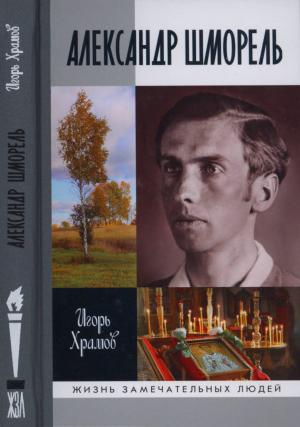 обложка книги Александр Шморель - Игорь Храмов