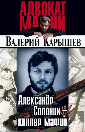 обложка книги Александр Солоник - киллер на экспорт - Валерий Карышев