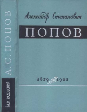 обложка книги Александр Степанович Попов (1859-1905) - Моисей Радовский