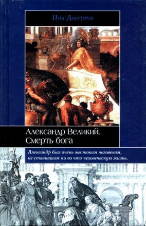 обложка книги Александр Великий - Пол Догерти