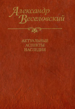 обложка книги Александр Веселовский. Актуальные аспекты наследия. Исследования и материалы - Всеволод Багно