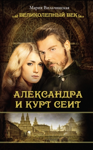 обложка книги Александра и Курт Сеит - Мария Вильчинская