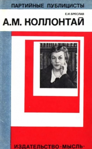 обложка книги Александра Михайловна Коллонтай - Ева Бреслав
