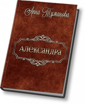 обложка книги Александра (СИ) - Анна Туманова