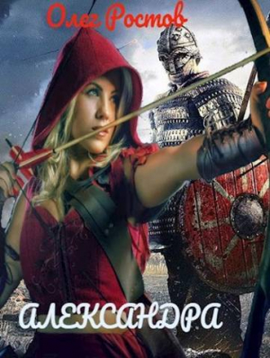 обложка книги Александра (СИ) - Олег Ростов