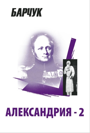 обложка книги Александрия-2 - Дмитрий Барчук
