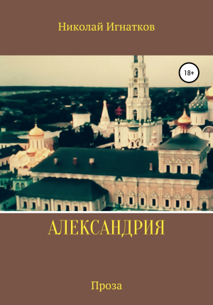 обложка книги Александрия - Николай Игнатков
