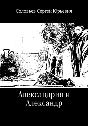 обложка книги Александрия и Александр - Сергей Соловьев