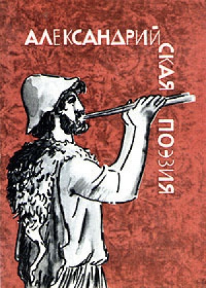 обложка книги Александрийская поэзия - Мария Грабарь-Пассек