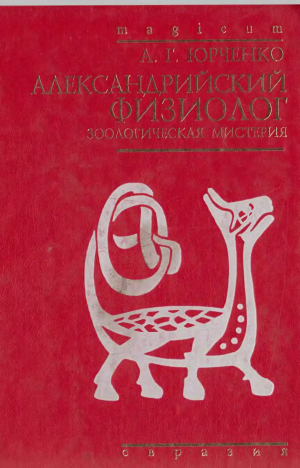 обложка книги Александрийский «Физиолог». Зоологическая мистерия - Александр Юрченко